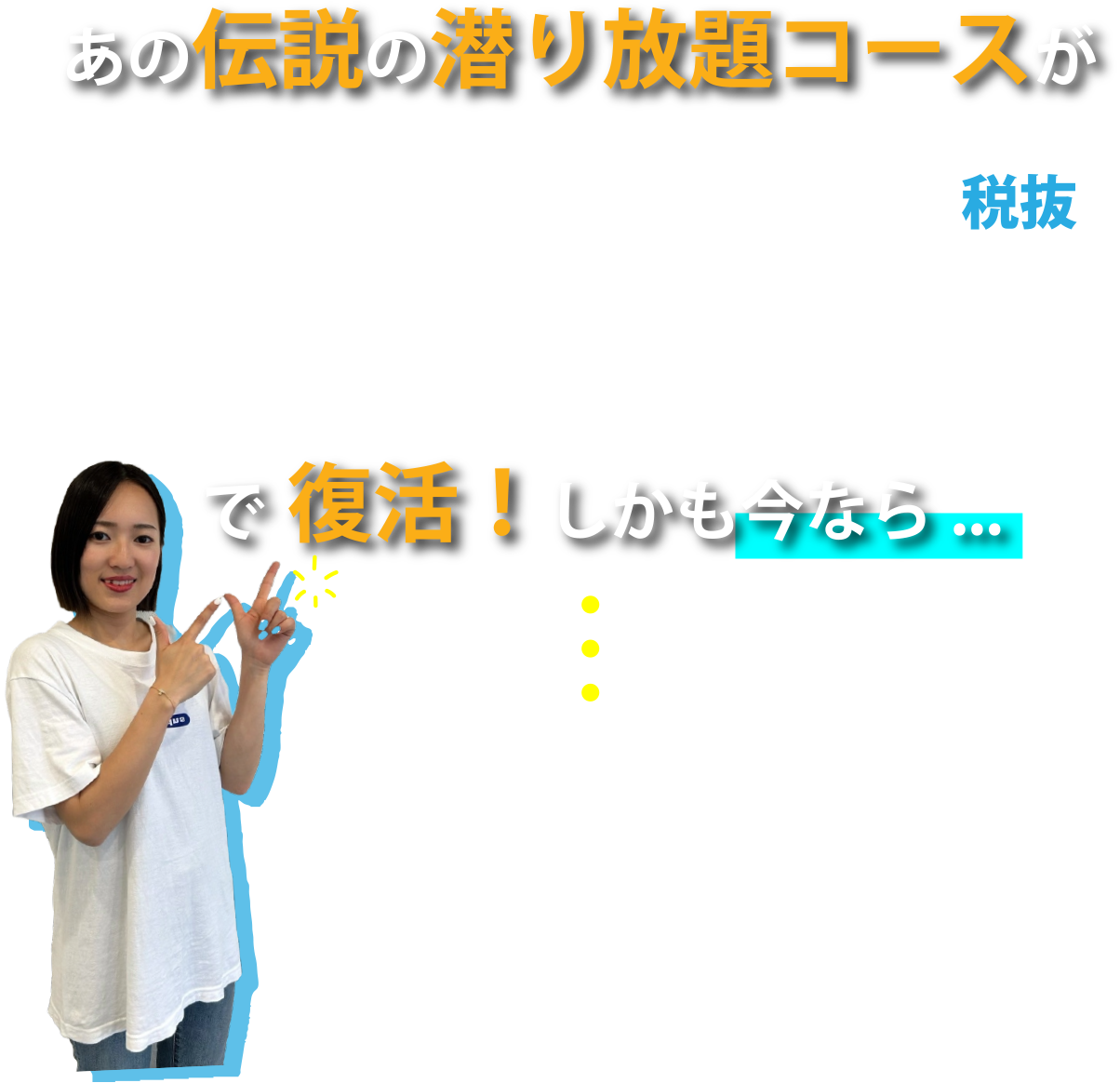 あの伝説の潜り放題コースが月額5,980円(税抜)