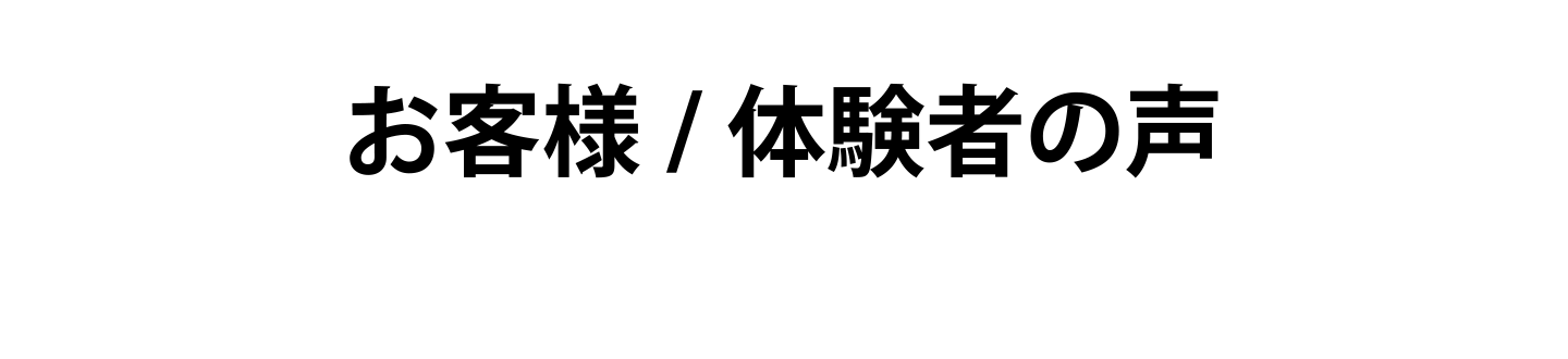 お客様/体験者の声