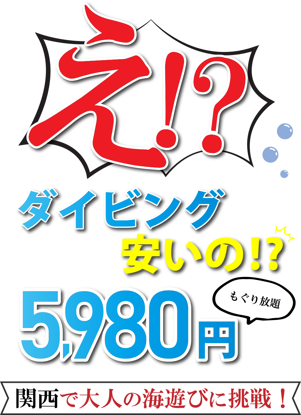 え！？ダイビングってこんなに安いの？5,980円